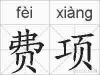费项的拼音