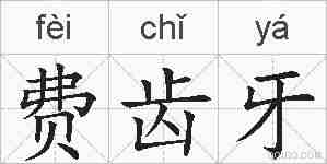费齿牙的拼音