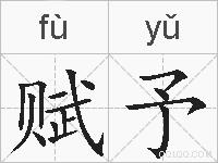 赋予的拼音
