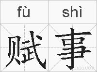 赋事的拼音