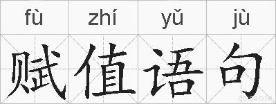 赋值语句的拼音