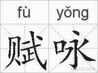 赋咏的拼音