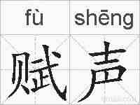赋声的拼音
