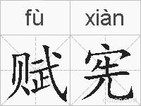 赋宪的拼音
