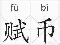 赋币的拼音