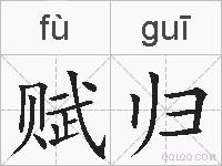 赋归的拼音