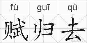 赋归去的拼音