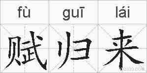 赋归来的拼音