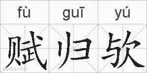 赋归欤的拼音