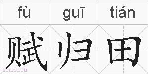 赋归田的拼音