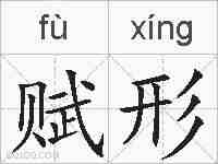 赋形的拼音