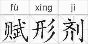 赋形剂的拼音