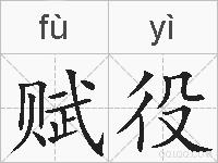 赋役的拼音