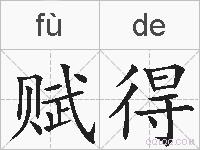 赋得的拼音