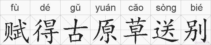 赋得古原草送别的拼音