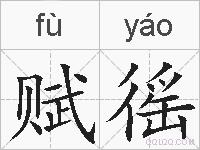 赋徭的拼音