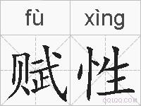 赋性的拼音