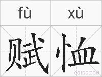 赋恤的拼音