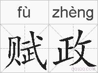赋政的拼音