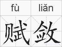 赋敛的拼音