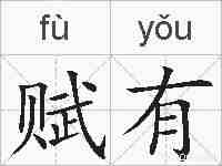 赋有的拼音