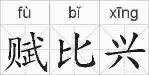赋比兴的拼音