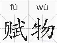赋物的拼音