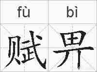 赋畀的拼音