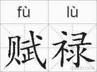 赋禄的拼音
