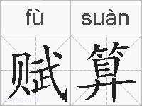 赋算的拼音