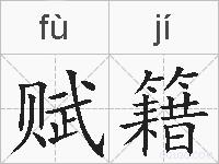 赋籍的拼音