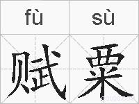 赋粟的拼音