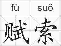 赋索的拼音