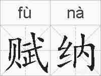 赋纳的拼音