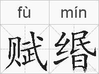 赋缗的拼音