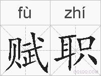 赋职的拼音