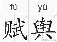 赋舆的拼音