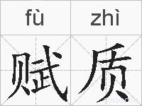 赋质的拼音