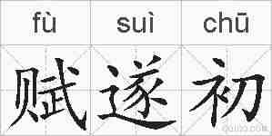 赋遂初的拼音
