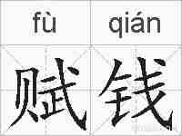 赋钱的拼音
