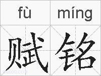 赋铭的拼音