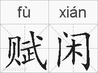 赋闲的拼音