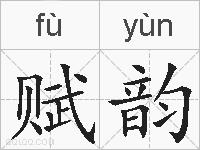 赋韵的拼音
