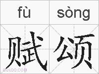 赋颂的拼音