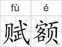 赋额的拼音