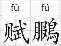 赋鵩的拼音