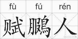赋鵩人的拼音
