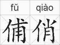俌俏的拼音