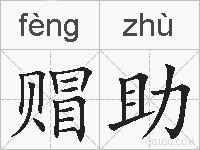赗助的拼音