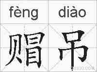 赗吊的拼音
